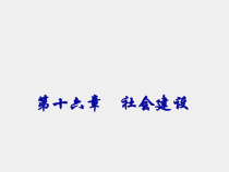社会学概论第二版课件第十六章