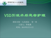 vsd引流术后护理课件