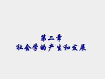 社会学概论第二版课件第二章