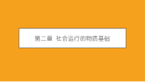 社会学概论新修第五版课件第二章