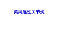 RA(护本内科护理学)课件