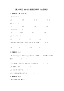人教版新版一上数学第6单元11-20各数的认识同步试卷附答案