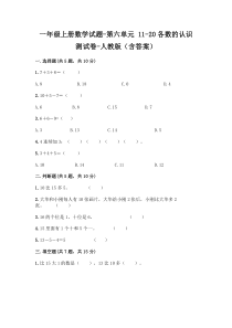 人教版新版一上数学第6单元11-20各数的认识测试卷含答案
