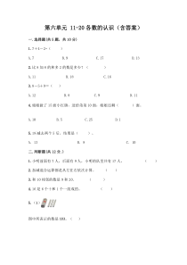 人教版新版一上数学第6单元11-20各数的认识同单元试卷附答