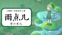人教版一年级语文上册雨点儿PPT课件后附教学设计播放带动画