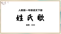 人教版一年级语文下册姓氏歌PPT课件后附教学设计播放带动画