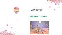 人教部编版三年级上册语文4古诗三首山行课件-共23张PPT