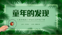 人教部编版小学语文五年级下册童年的发现课件PPT播放带动画