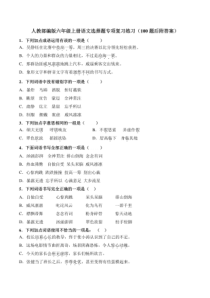 人教部编版六年级上册语文选择题专项复习练习100题后附答案