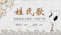 人教部编版一年级语文下册姓氏歌课件PPT播放带动画