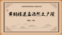 人教新课标四年级语文上册第六单元黄鹤楼黄鹤楼送孟浩然之广陵PPT播放带动画