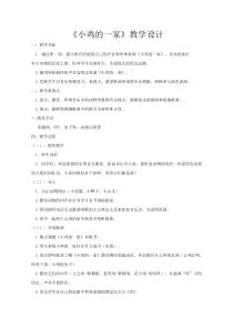 人音版二年级上册音乐4.小鸡的一家教案