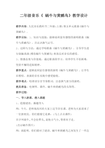 人音版二年级音乐上册五线谱第5课演唱蜗牛与黄鹂鸟教学设计