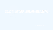 安全管理及护理法律法规课件