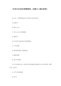 日本文化知识竞赛题库试题67道含答案