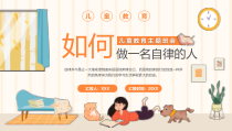 如何做一名自律的人主题班会PPT自律的方法PPT课件带内容