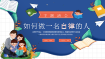 如何做一名自律的人主题班会PPT课件带内容