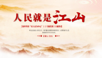 人民就是江山党政风党建学习主题教育PPT模板