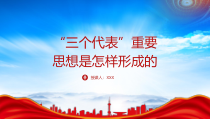 三个代表重要思想是怎样形成的PPT党课课件带内容