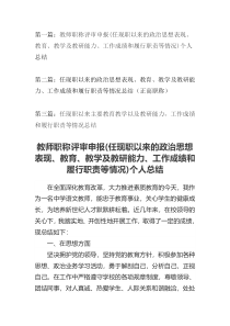 三篇合集任现职以来的政治思想表现教育教学及教研能力工作成绩和履行职责等情况总结