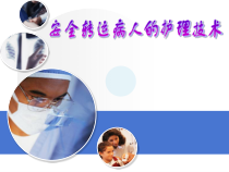 安全转运病人的护理技术课件
