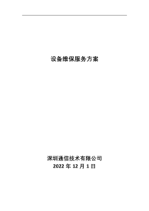 设备定期维保方案与计划2完整详细版