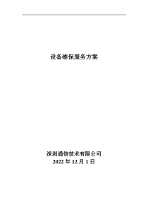 设备定期维保方案与计划完整详细版