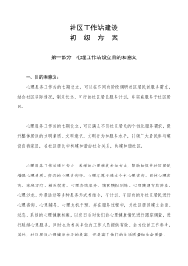 社区工作站建设方案