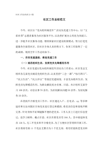 社区年度工作总结范例4篇