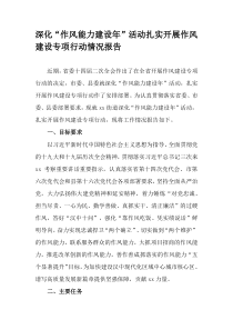 深化作风能力建设年活动扎实开展作风建设专项行动情况报告