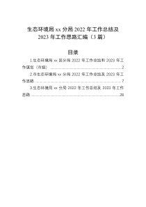 生态环境局xx分局2022年工作总结及2023年工作思路汇编3篇
