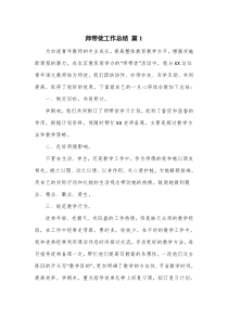 师带徒工作总结2篇