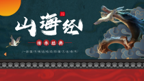 山海经绘本ppt课件播放带动画