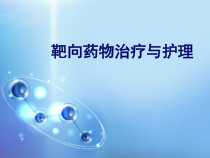 靶向药物治疗与护理ppt课件