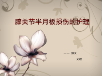 半月板损伤护理ppt课件