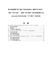 3篇带头深刻感悟两个确立的决定性意义增强四个意识坚定四个自信做到两个维护等方面党委班子成2022-2023年民主生活会六个带头发言材料