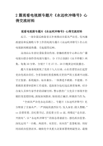 2篇观看电视剧专题片永远吹冲锋号心得交流材料