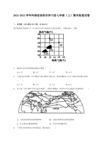 2021-2022学年河南省洛阳市伊川县七年级上期末地理试题及答案解析