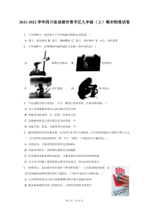 2021-2022学年四川省成都市青羊区九年级上期末物理试题及答案解析
