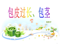 包茎、包皮过长的护理ppt课件