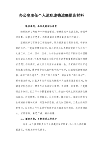 办公室主任个人述职述德述廉报告材料