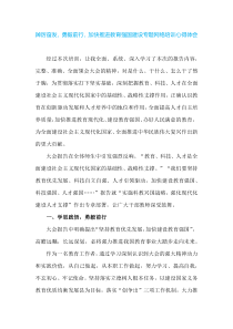 踔厉奋发勇毅前行加快推进教育强国建设专题网络培训心得体会