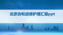 北京某进修护理汇报ppt课件
