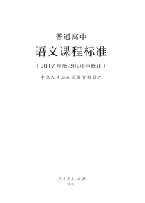 普通高中语文课程标准2017年版2020年修订