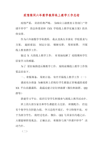 疫情期间六年数学教师线上教学工作总结