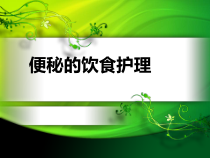 便秘的护理课件