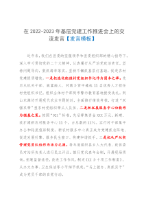 在2022-2023年基层党建工作推进会上的交流发言发言模板