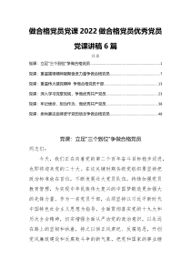 做合格党员党课2022做合格党员优秀党员党课讲稿6篇