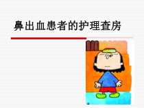 鼻出血护理查房ppt课件