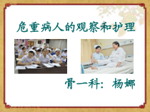病情观察及危重病人的观察和护理【骨科】课件